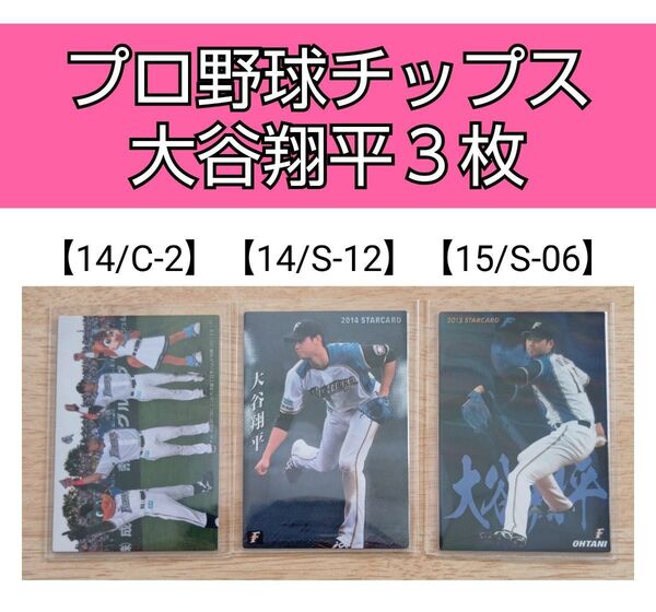 カルビー プロ野球チップス 大谷翔平