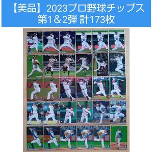《美品》カルビー 2023プロ野球チップス カード 第1&2弾 【173枚】