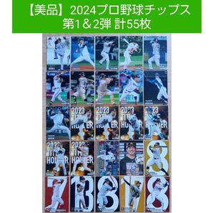 《美品》カルビー 2024プロ野球チップス カード 第1&2弾【55枚】