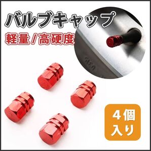 レッド ホイール バルブ キャップ 自動車 バイク エア バルブ キャップ
