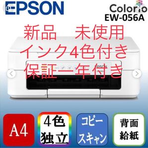 EPSON プリンター EW-056A 新品 未使用 購入証明書 保証一年付き インク付き