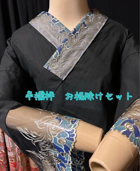 半襦袢 お裾除けセット (簡易衣紋抜き付き)