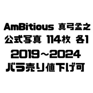 【バラ売り値下げ可】AmBitious 真弓孟之 公式写真 114枚