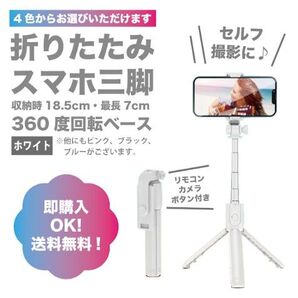 【ホワイト】スマホスタンド 三脚 伸縮式 Bluetooth セルカ棒 自撮り棒