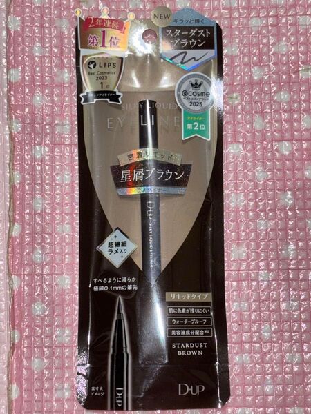 D-up ディーアップ シルキーリキッド アイライナー スターダストブラウン 新品未開封 複数値引 ベスコス受賞 極細アイライナー