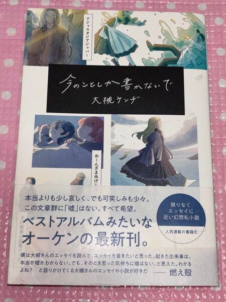 今のことしか書かないで 大槻ケンヂ BOOKぴあ 初版 “限りなくエッセイに近い幻想私小説” 美品 筋肉少女帯 読書感想文