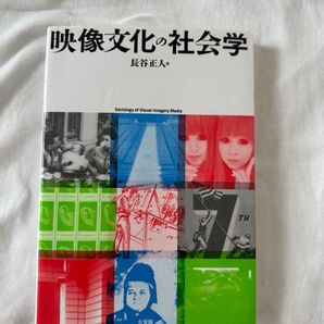【テキスト】映像文化の社会学 / 長谷正人