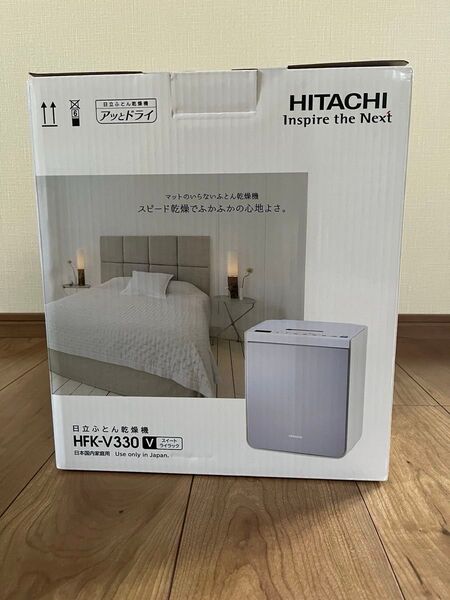 【新品未使用】日立 ふとん乾燥機 HFK-V330 衣類・靴対応 マット不要