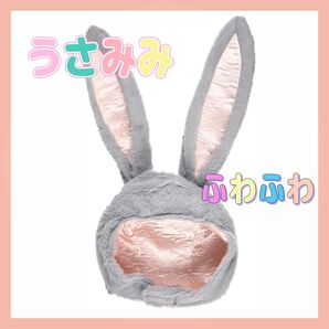 【ラスト1点】うさぎ 被り物 ウサギ コスプレ 文化祭 帽子 うさ耳 グレー 小動物 コスチューム 仮装 パーティー ふわふわ