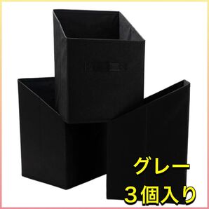 【新品未使用】収納ボックス 3個セット縦 グレー 折りたたみ 衣類 おもちゃ おしゃれ ボックス 不織布 まとめ売り 収納ケース