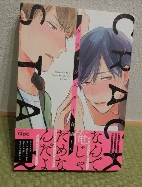 クラックスター/倉橋トモ