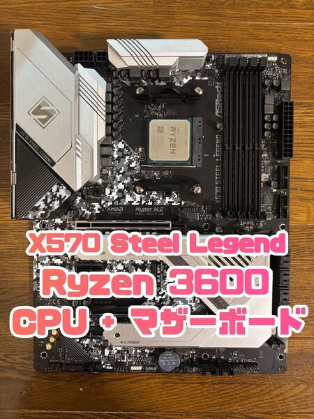 ASRock X570 Steel Legend AM4 AMD Ryzen 5 3600 マザーボード CPU セット 訳あり