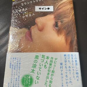ラウンドトリップ 往復書簡 片寄涼太 小竹正人 サイン本