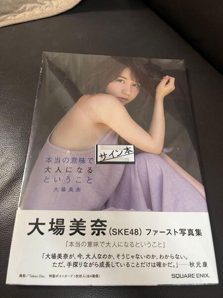 大場美奈(SKE48)ファースト写真集 サイン本