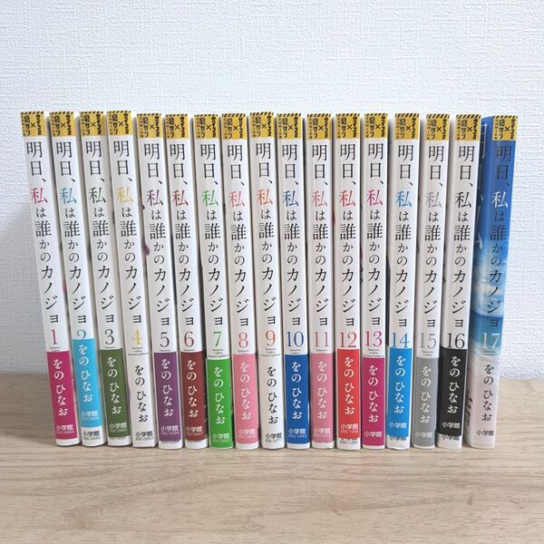 明日、私は誰かのカノジョ 全巻 1〜17巻 (裏少年サンデーコミックス) をのひなお/著