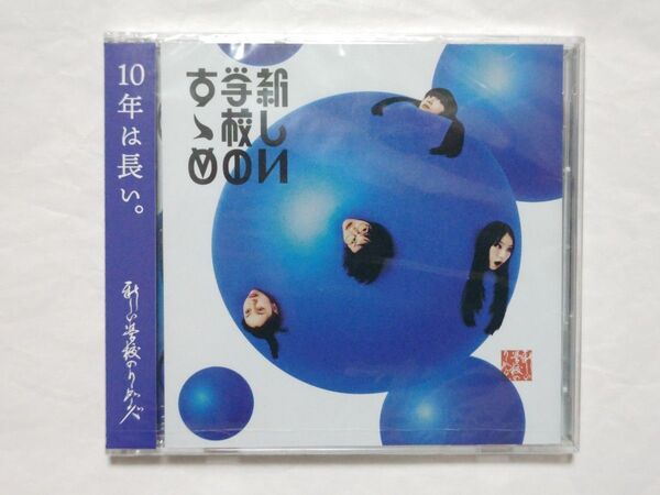 新しい学校のリーダーズ「新しい学校のすゝめ」通常版 2CD ベストアルバム BEST