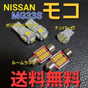 日産 モコ MG33S★T10 明るいLEDバルブセット★ポジションランプルームランプナンバー灯