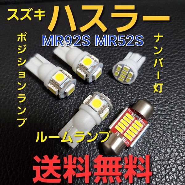 新型ハスラー MR92S MR52S ★T10 LEDバルブセット★送料込み★ポジションランプ ナンバー灯 ルームランプ★
