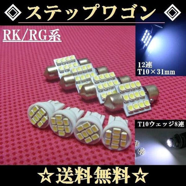 RK・RG系 ステップワゴンT10 LEDバルブセット 送料込み ポジションランプ ナンバー灯 ルームランプ室内灯
