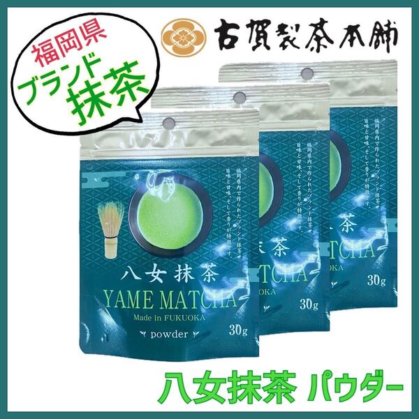 八女抹茶パウダー 3袋 ブランド抹茶 高級茶 古賀製茶本舗最高品質 銘茶