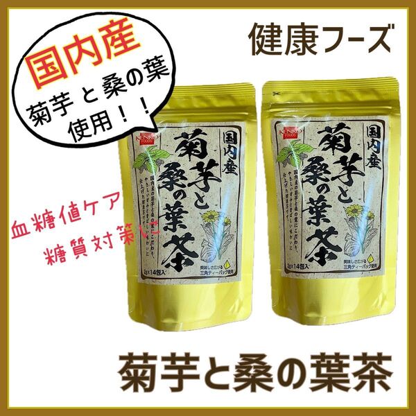 【健康茶】国内産菊芋と桑の葉茶 2袋/イヌリンDNJ 食物繊維