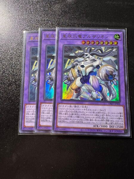 遊戯王 星辰爪竜アルザリオン ウルトラ 3枚