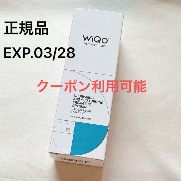 WiQo ワイコ 保湿ナリシングクリーム 50ml 乾燥肌用 新品未開封 正規品