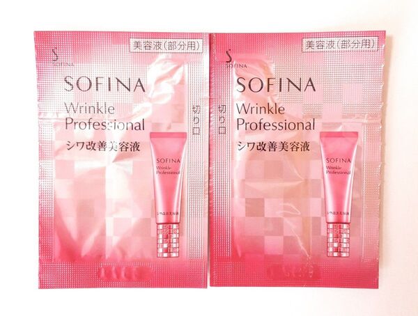 ソフィーナ リンクルプロフェッショナル シワ改善美容液 サンプル 2包