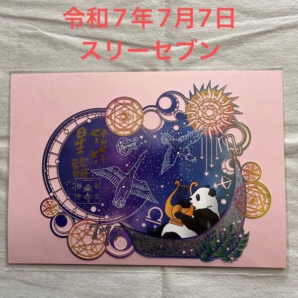 一乗寺さま/切り絵御朱印〜星空パンダ〜(ピンク)/7年7月7日 スリーセブン