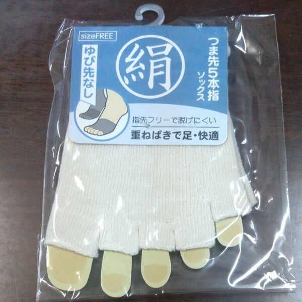 絹 5本指カバーソックス つま先フリー sizeFREE 未使用 指なしタイプ