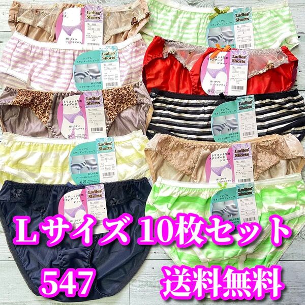 Lサイズ 10枚セット トリコット生地 レース花柄 綿混 ショーツ ボーダー柄 まとめ売り 福袋 フルバックショーツ 547