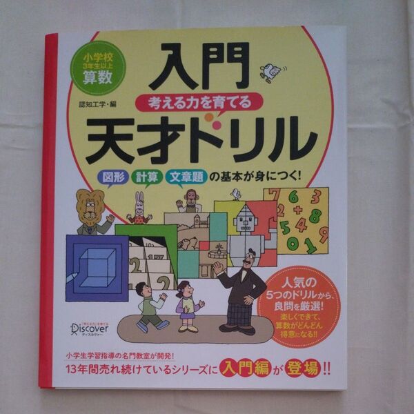 入門考える力を育てる天才ドリル 図形・計算・文章題の基本が身につく! (小学校3年生以上 算数) 認知工学/編
