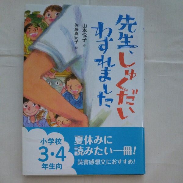 『読書感想文用』先生、しゅくだいわすれました 山本悦子/作 佐藤真紀子/絵