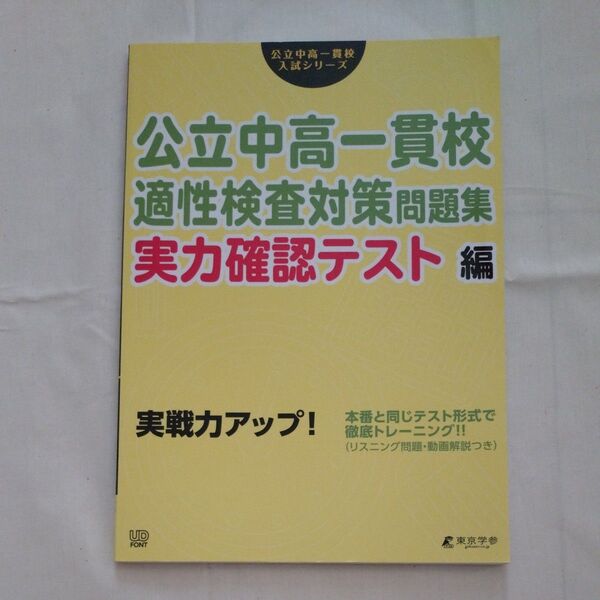 公立中高一貫校適性検査対策問題集 実力確認テスト編