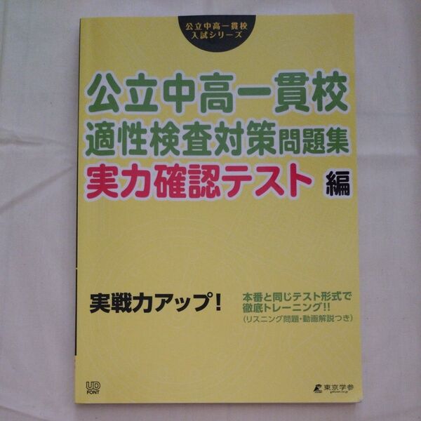 公立中高一貫校適性検査対策問題集 実力確認テスト編