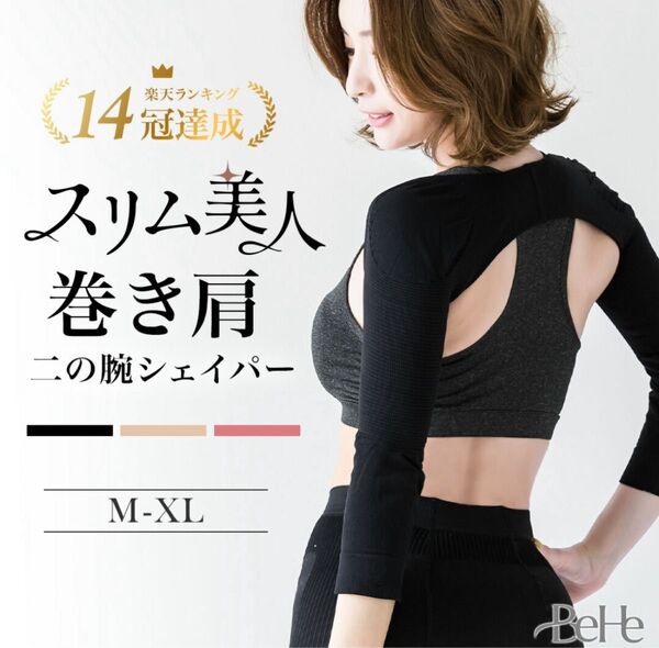 BeHe ベーエ スリム美人 二の腕シェイパー L〜LL