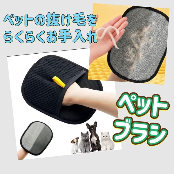 ペットブラシ グローブ 抜け毛 静電気 クリーニング ブラック らくらく お手入れ リラックス 猫 犬 毛並み 安心