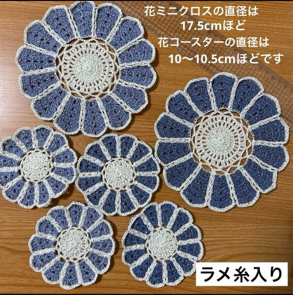 花コースター4枚、花ミニクロス2枚、ラメ糸入り ハンドメイド レース編み 手編みコースター コースター