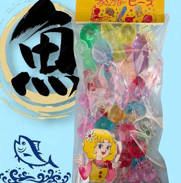 【昭和レトロ】お魚ビーズお裾分けパック
