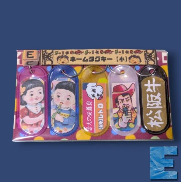 ネームタグキーホルダー【小】E5個入り1セット