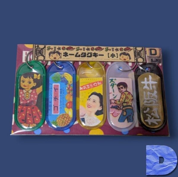 ネームタグキーホルダー【小】D5個入り1セット