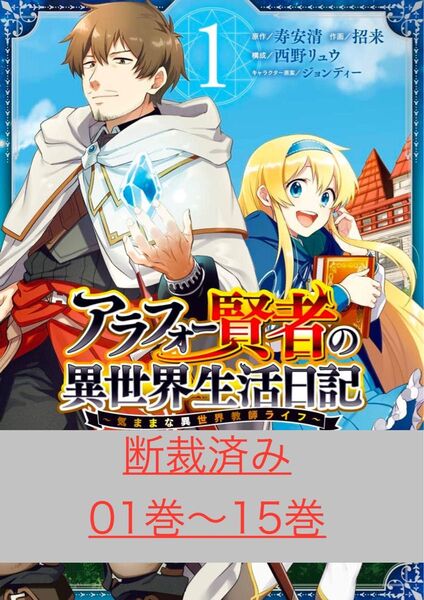【断裁済み/自炊用】アラフォー賢者の異世界生活日記 01巻〜15巻