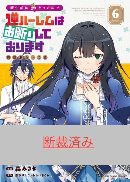 【断裁済み/自炊用】転生前は男だったので逆ハーレムはお断りしております 完璧淑女への道 06巻