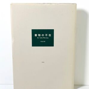 書物の不在 第2版 モーリス・ブランショ