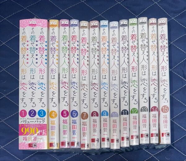 全巻セット 未開封品 その着せ替え人形は恋をする 1〜15巻 1~3巻パック (ヤングガンガンコミックス) 福田晋一 新刊