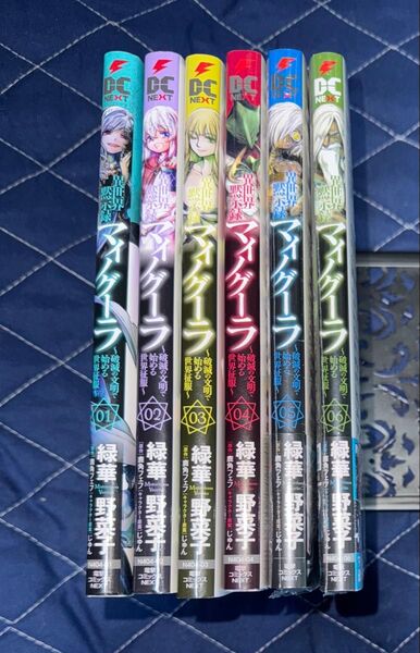 全巻 異世界黙示録マイノグーラ 破滅の文明で始める世界征服 1〜6巻 (電撃コミックスNEXT) 緑華野菜子/著 新品未開封品あり