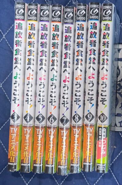 8冊セット 未開封品 追放者食堂へようこそ! 3〜10巻 (ガルドコミックス) 君川優樹/原作 つむみ/漫画 新刊