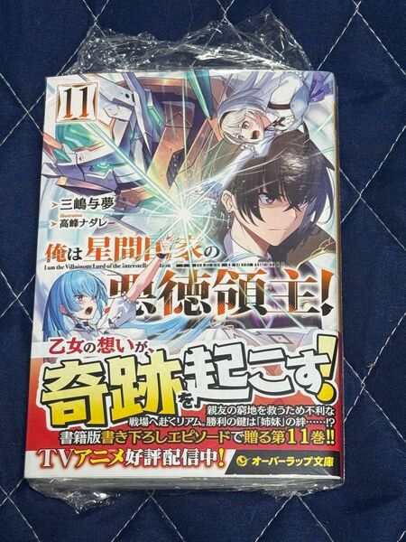 新刊 未開封品 俺は星間国家の悪徳領主! 11巻 (オーバーラップ文庫 み-04-15) 三嶋与夢/著