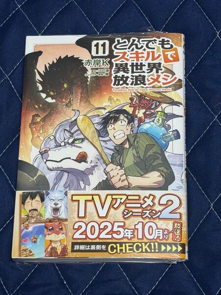 新刊 未開封品 とんでもスキルで異世界放浪メシ 11巻 (ガルドコミックス) 江口連/原作 赤岸K/漫画 雅/キャラクター原案