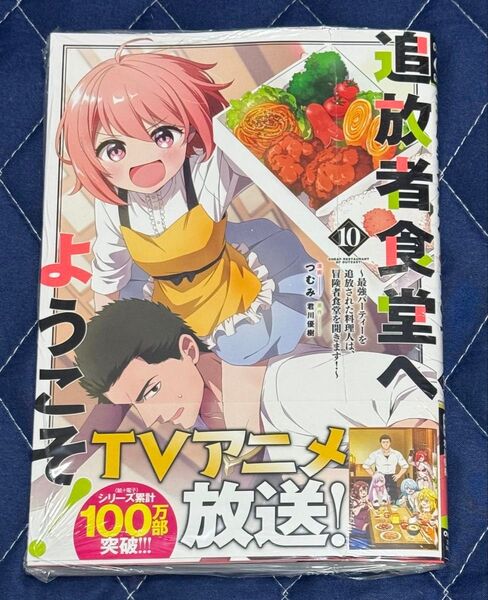 新刊 未開封品 追放者食堂へようこそ! 最強パーティーを追放された料理人は、冒険者食堂を開きます! 10巻 (ガルドコミックス)